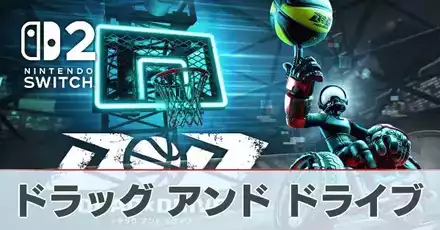 ドラッグアンドドライブの評価レビュー