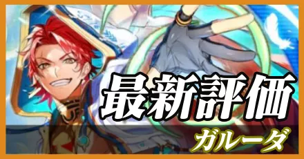 ガルーダ_最新評価