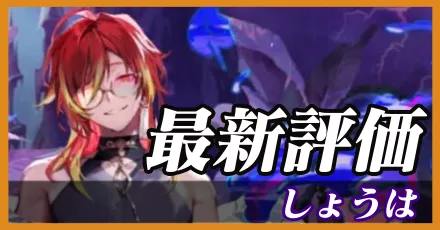 しょうは＿最新評価