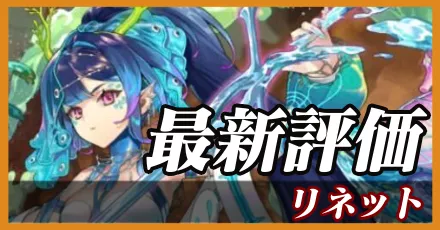 リネット＿最新評価