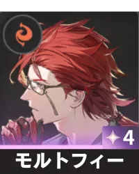 モルトフィー画像