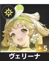 ヴェリーナ画像