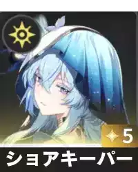 ショアキーパー画像