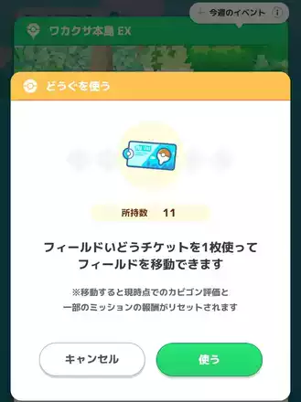 フィールドいどうチケット