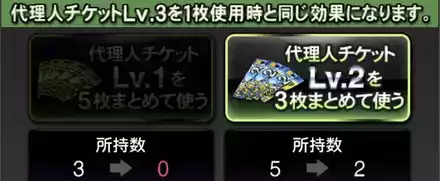 敏腕代理人解放後は上位チケットへ変換