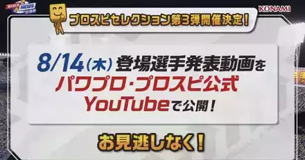 プロスピセレクション第3弾