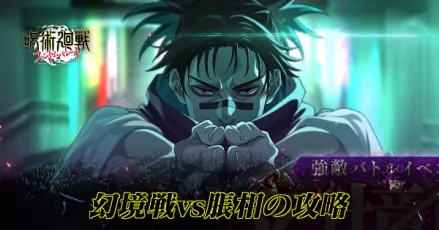 幻境戦vs脹相