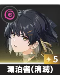 漂泊者（消滅）画像