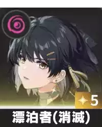 漂泊者（消滅）画像