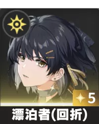 漂泊者（回折）画像