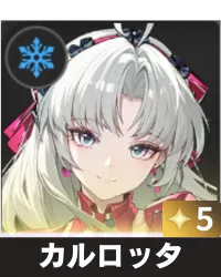 カルロッタ画像