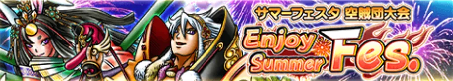 サマーフェスタ空賊団大会