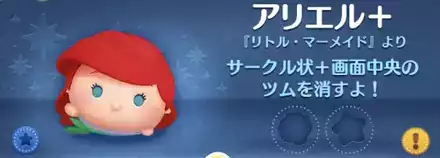 ツムツムのアリエル＋のバナー画像