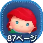 ツムツム】アリエル＋（プラス）の評価とスキルの使い方｜ゲーム