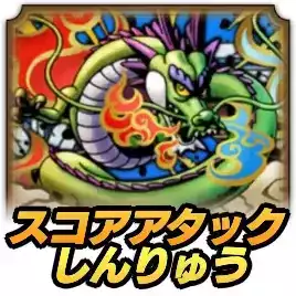 スコアアタックしんりゅう