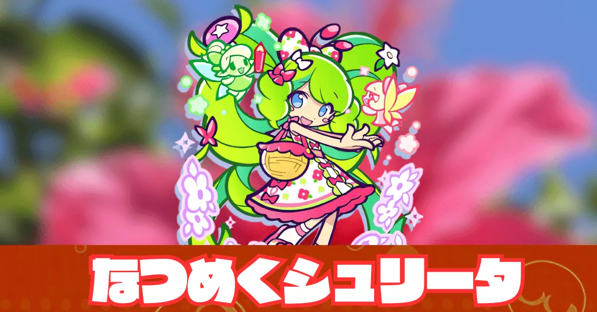 _なつめくシュリータ