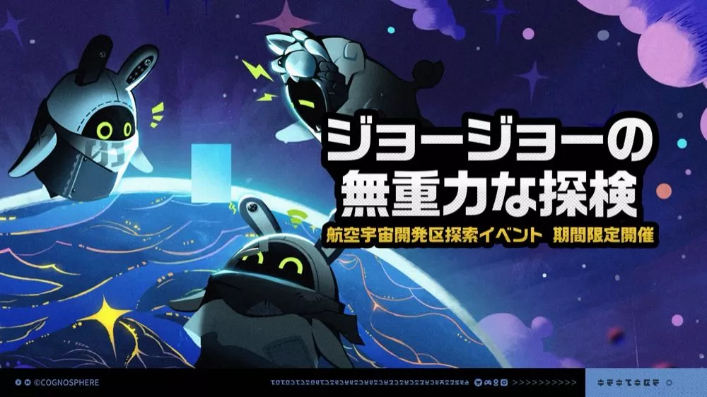 ジョージョーの無重力な探検の攻略