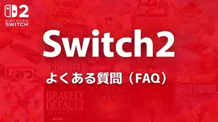 Switch2ソフトのよくある質問（FAQ）