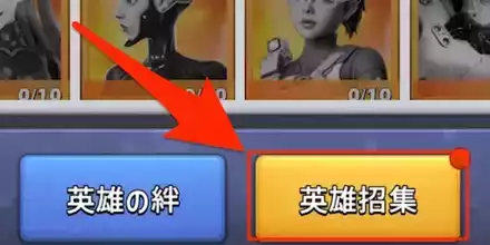 英雄招集をタップ