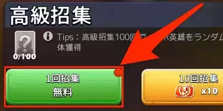 高級招集を1回引く