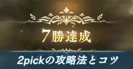 2pick攻略法アイキャッチ