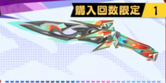 グリッターはアークナイフ交換後ならあり