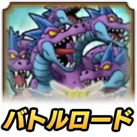 バトルロード