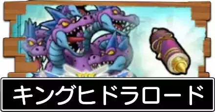 キングヒドラロード