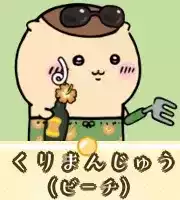 くりまんじゅう（ビーチ）画像