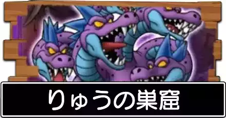 りゅうの巣窟