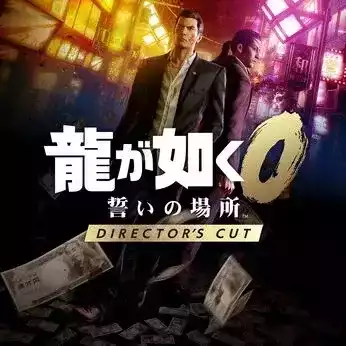 龍が如く0 誓いの場所 Directors Cut