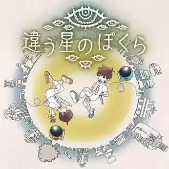 違う星のぼくら