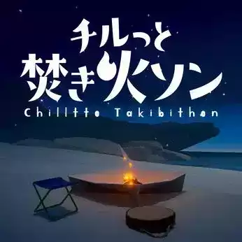 チルっと焚き火ソン