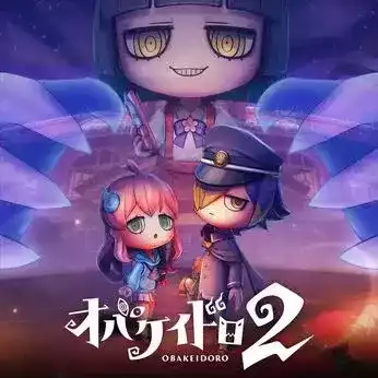 オバケイドロ2
