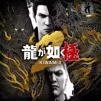龍が如く 極2