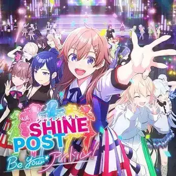 シャインポスト Be Your アイドル！