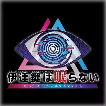 伊達鍵は眠らない From AI ソムニウムファイル