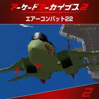アケアカ2 エアーコンバット22