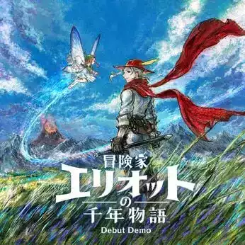 冒険家エリオットの千年物語