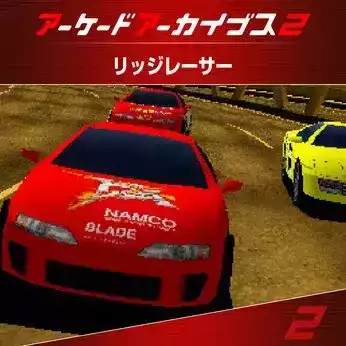 アケアカ2 リッジレーサー