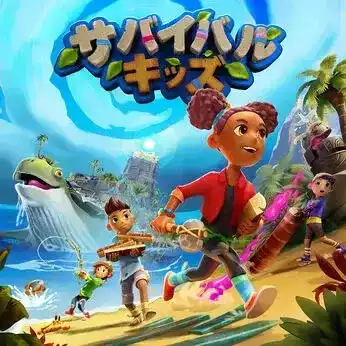 サバイバルキッズ