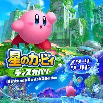 星のカービィ ディスカバリー ＋ スターリーワールド
