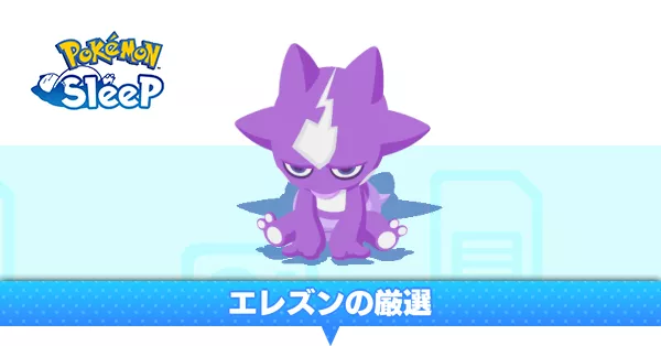 エレズンの厳選