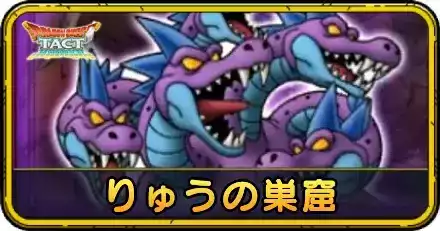 りゅうの巣窟の攻略