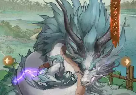 アマツマガツチ