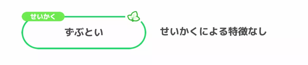 ずぶとい