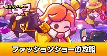 ファッションショーの攻略
