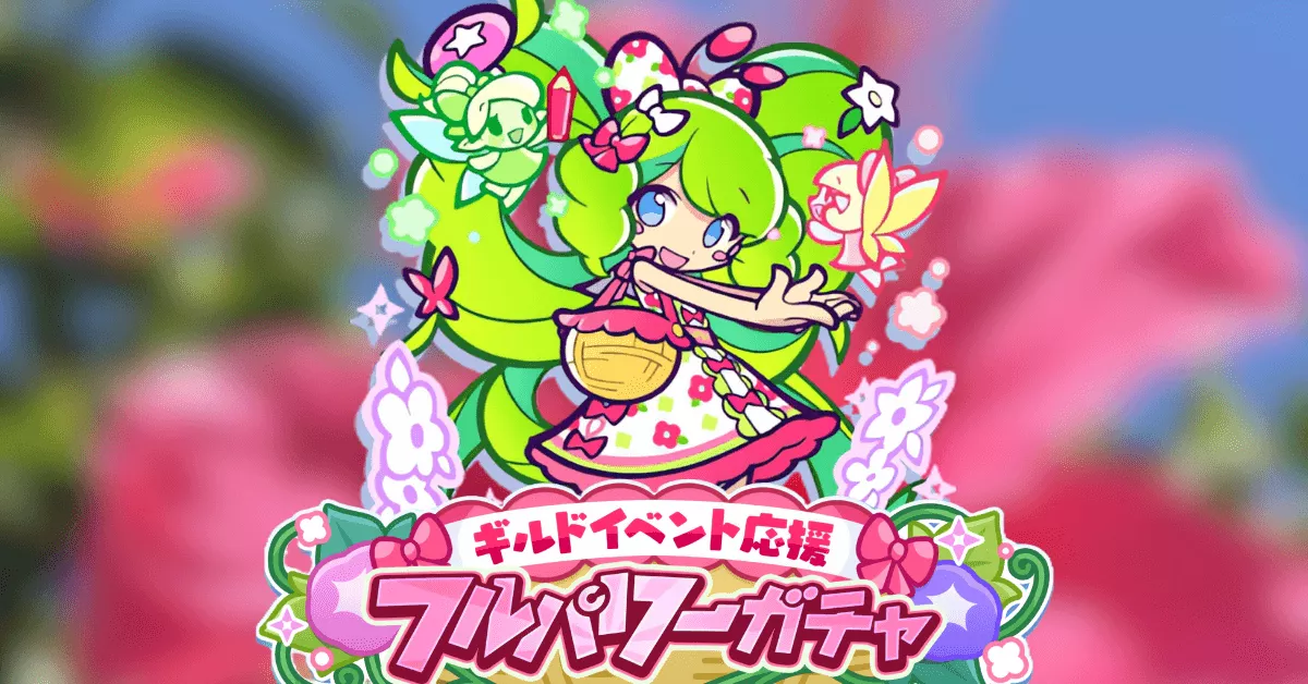 ギルドイベント応援フルパワーガチャ