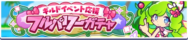 ギルドイベント応援フルパワーガチャ バナー
