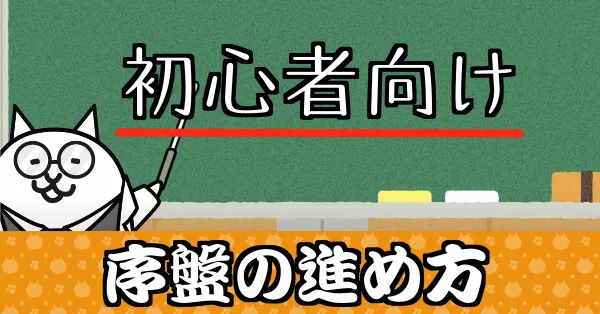 序盤の効率的な進め方_サムネ
